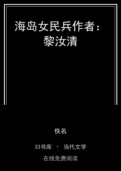 海岛女民兵作者：黎汝清封面
