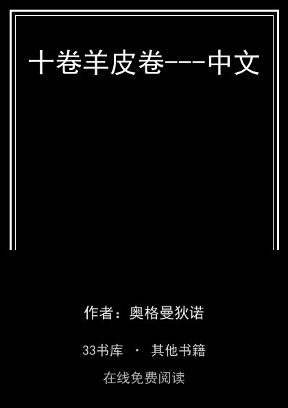 十卷羊皮卷---中文封面