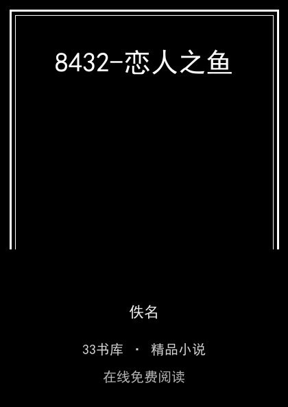 8432-恋人之鱼封面