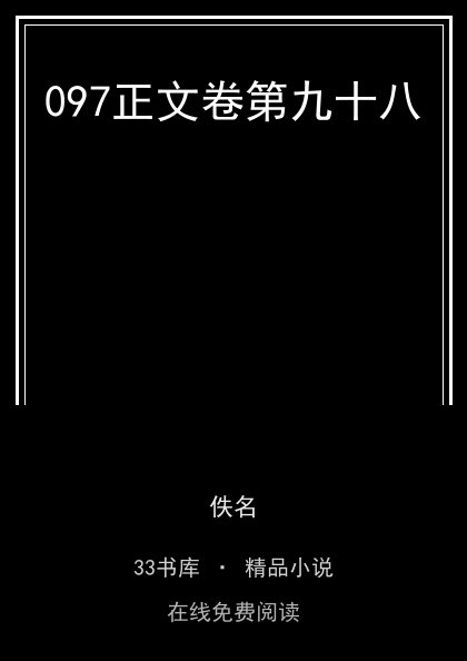 097正文卷第九十八封面