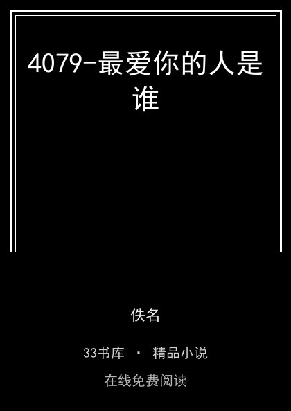 4079-最爱你的人是谁封面