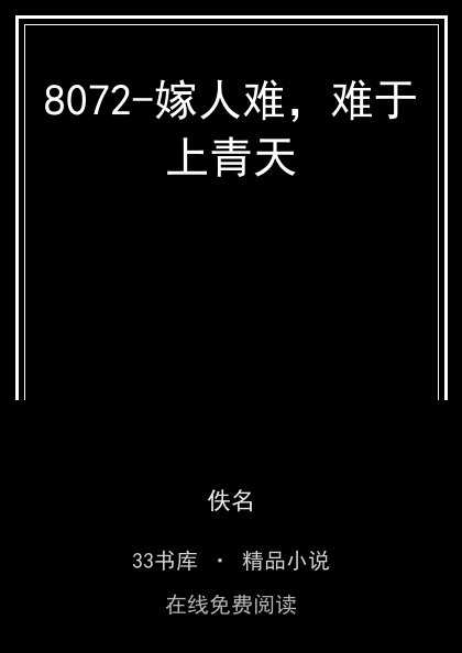 8072-嫁人难，难于上青天封面