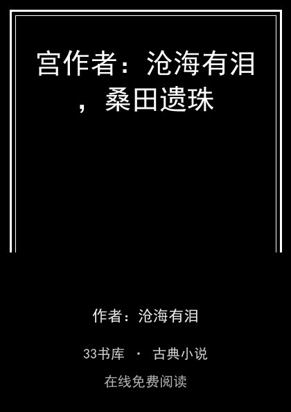 宫作者：沧海有泪，桑田遗珠封面