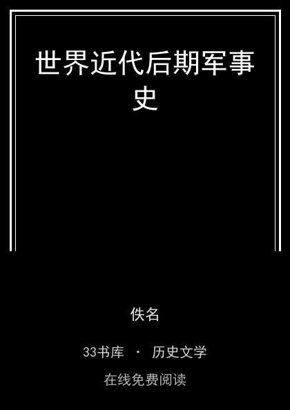 世界近代后期军事史封面