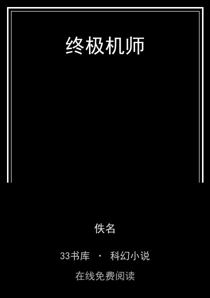 终极机师封面