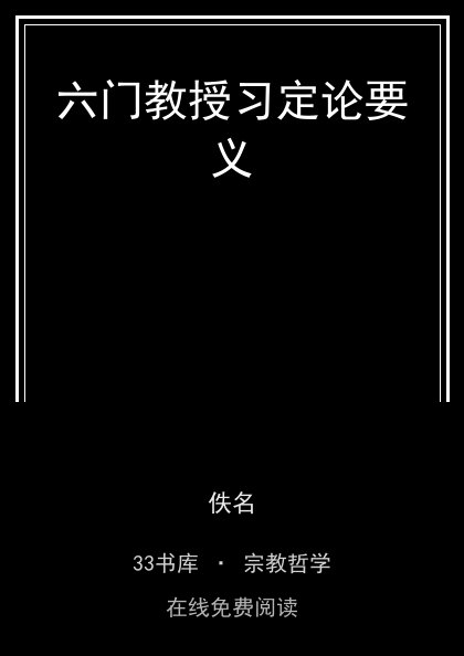 六门教授习定论要义 封面