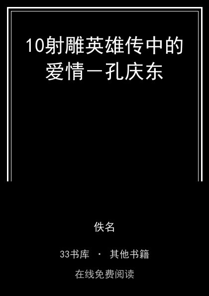 10射雕英雄传中的爱情－孔庆东封面