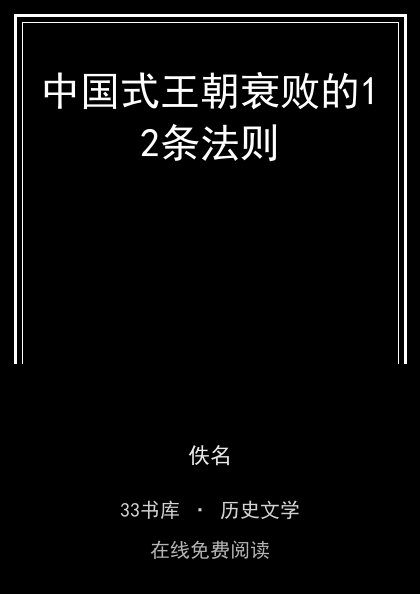 中国式王朝衰败的12条法则封面
