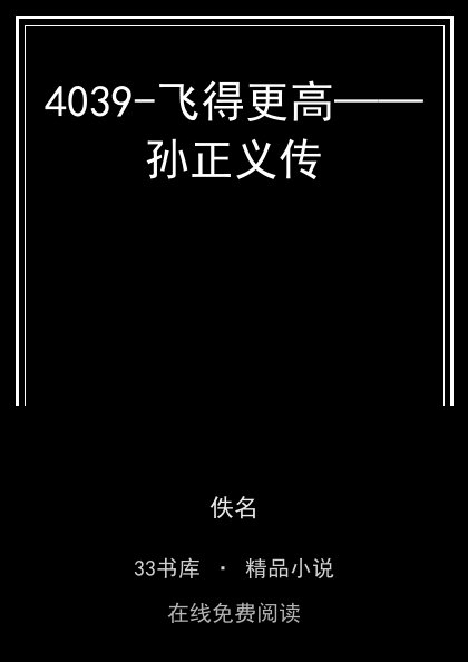 4039-飞得更高——孙正义传封面