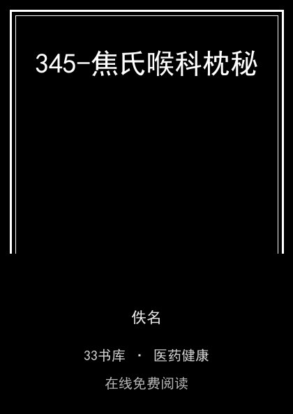 345-焦氏喉科枕秘封面