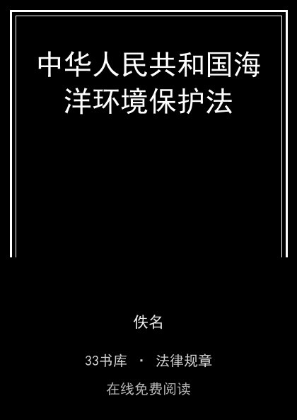 中华人民共和国海洋环境保护法封面