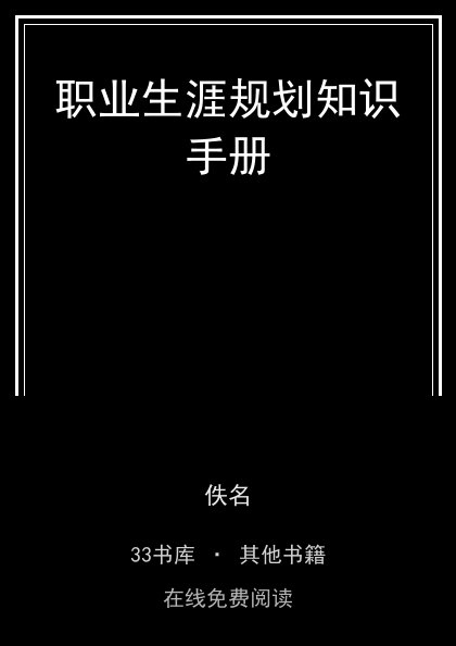职业生涯规划知识手册封面