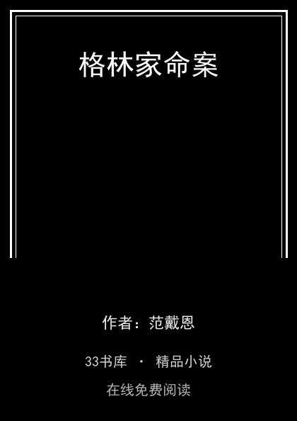 格林家命案封面
