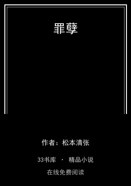 罪孽封面