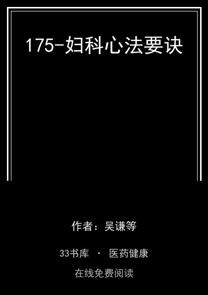 175-妇科心法要诀封面