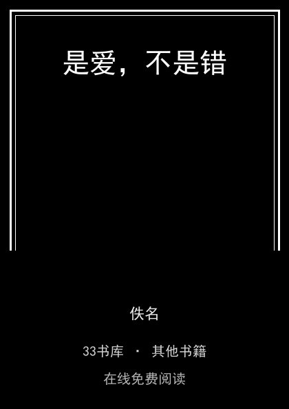 是爱，不是错 封面