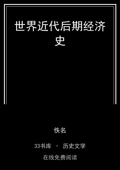 世界近代后期经济史封面
