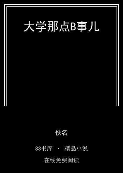 大学那点B事儿 封面