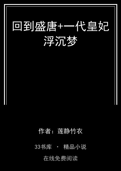 回到盛唐+一代皇妃浮沉梦 封面