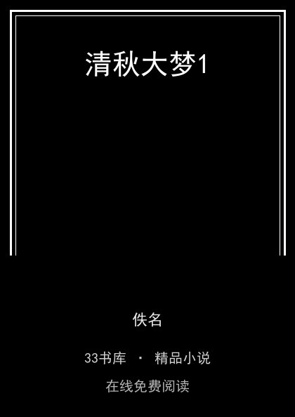 清秋大梦1 封面
