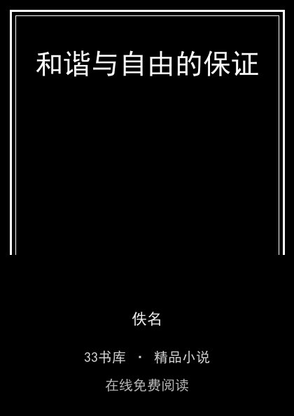 和谐与自由的保证封面