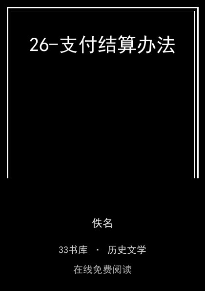 26-支付结算办法封面