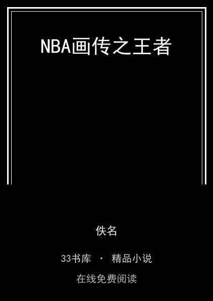 NBA画传之王者 封面