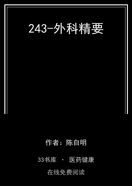 243-外科精要封面