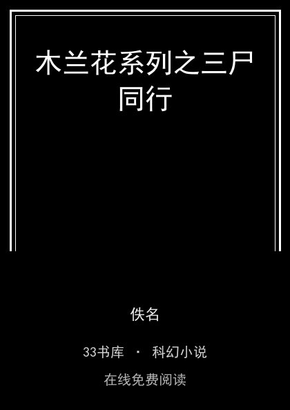 木兰花系列之三尸同行封面