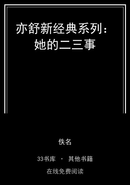 亦舒新经典系列：她的二三事封面