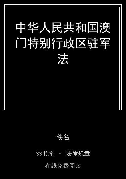 中华人民共和国澳门特别行政区驻军法封面