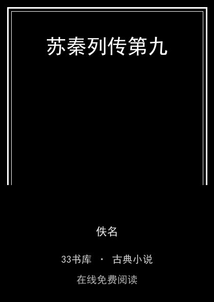 苏秦列传第九封面