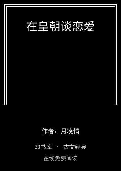 在皇朝谈恋爱封面