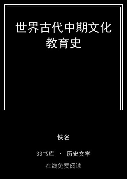 世界古代中期文化教育史封面