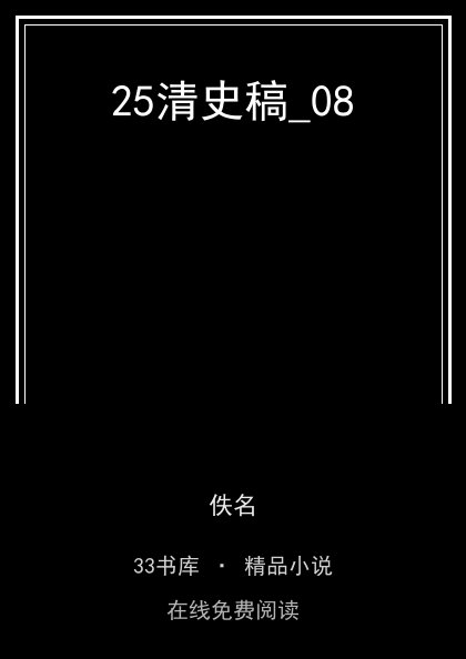 25清史稿_08 封面