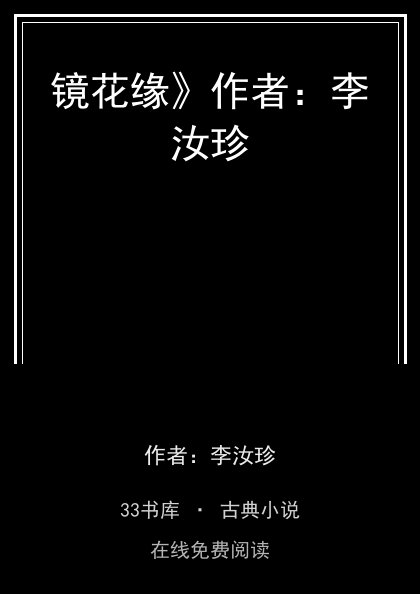 镜花缘》作者：李汝珍封面