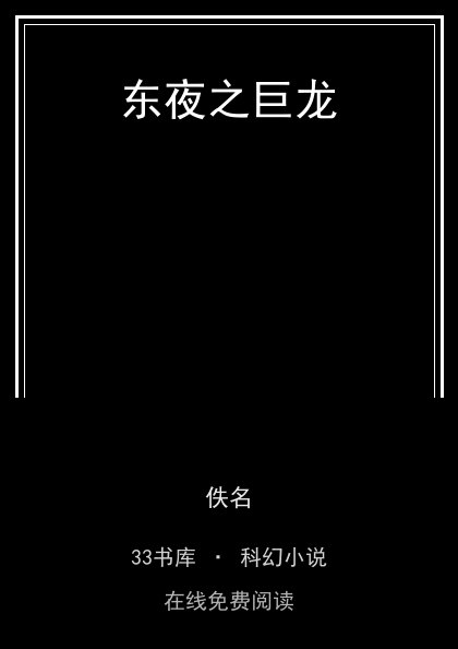 东夜之巨龙封面
