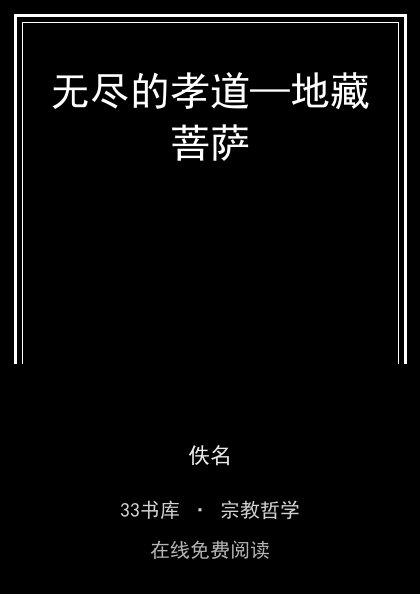 无尽的孝道—地藏菩萨封面