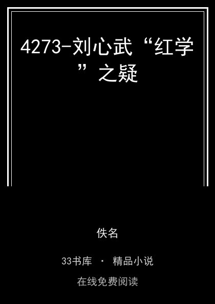 4273-刘心武“红学”之疑封面