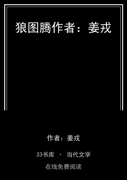 狼图腾作者：姜戎 封面