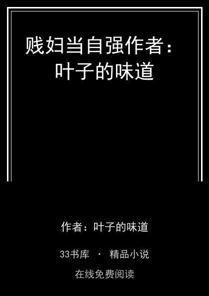贱妇当自强作者：叶子的味道封面