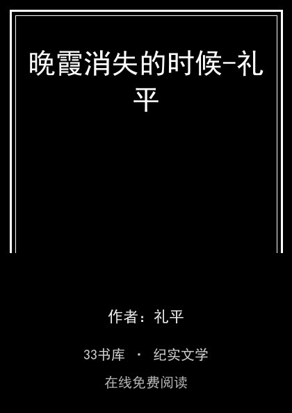 晚霞消失的时候-礼平 封面
