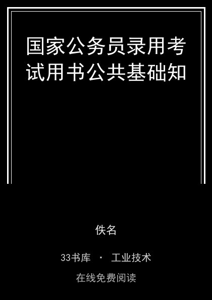 国家公务员录用考试用书公共基础知 封面