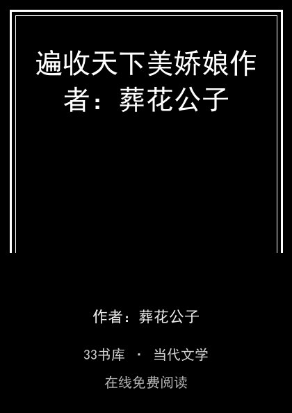 遍收天下美娇娘作者：葬花公子封面