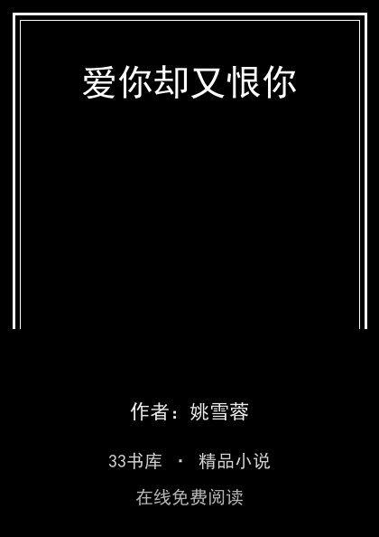 爱你却又恨你封面