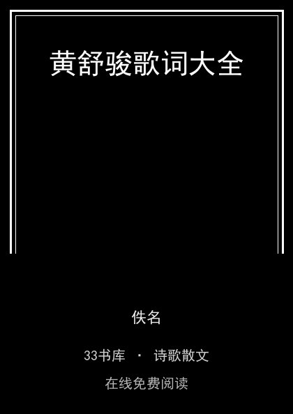 黄舒骏歌词大全封面