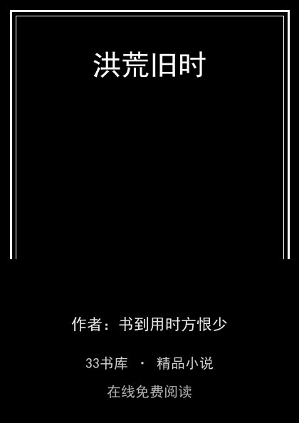 洪荒旧时 封面