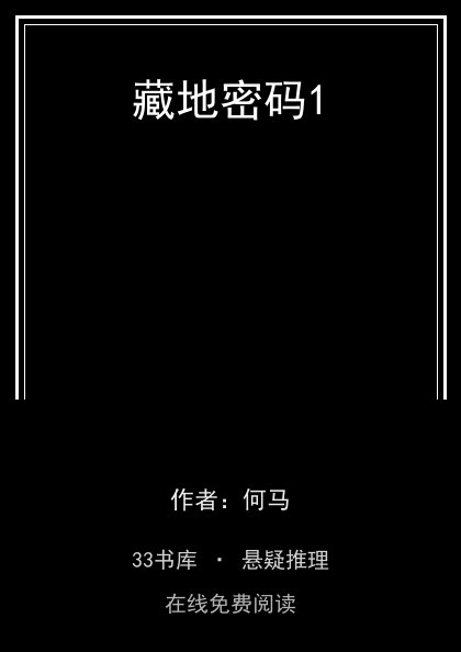 藏地密码1封面