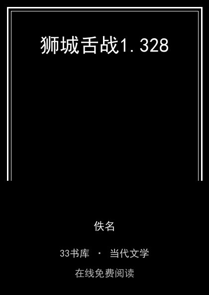 狮城舌战 封面