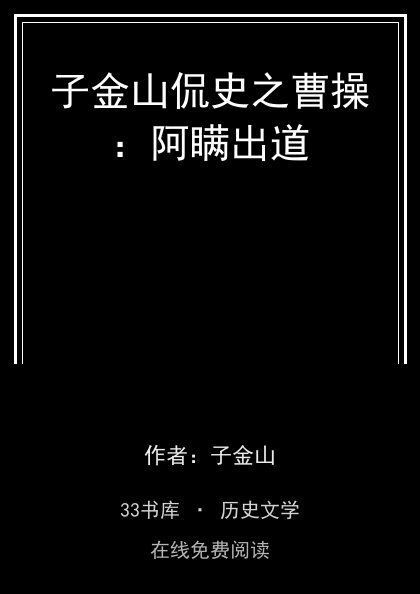 子金山侃史之曹操：阿瞒出道 封面